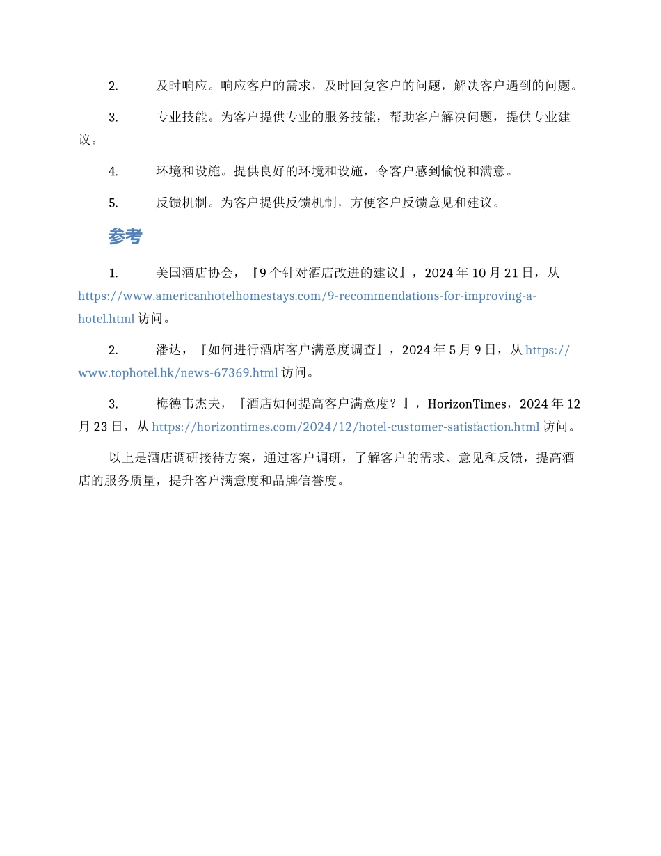 酒店调研接待方案_第2页