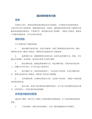 酒店调研接待方案