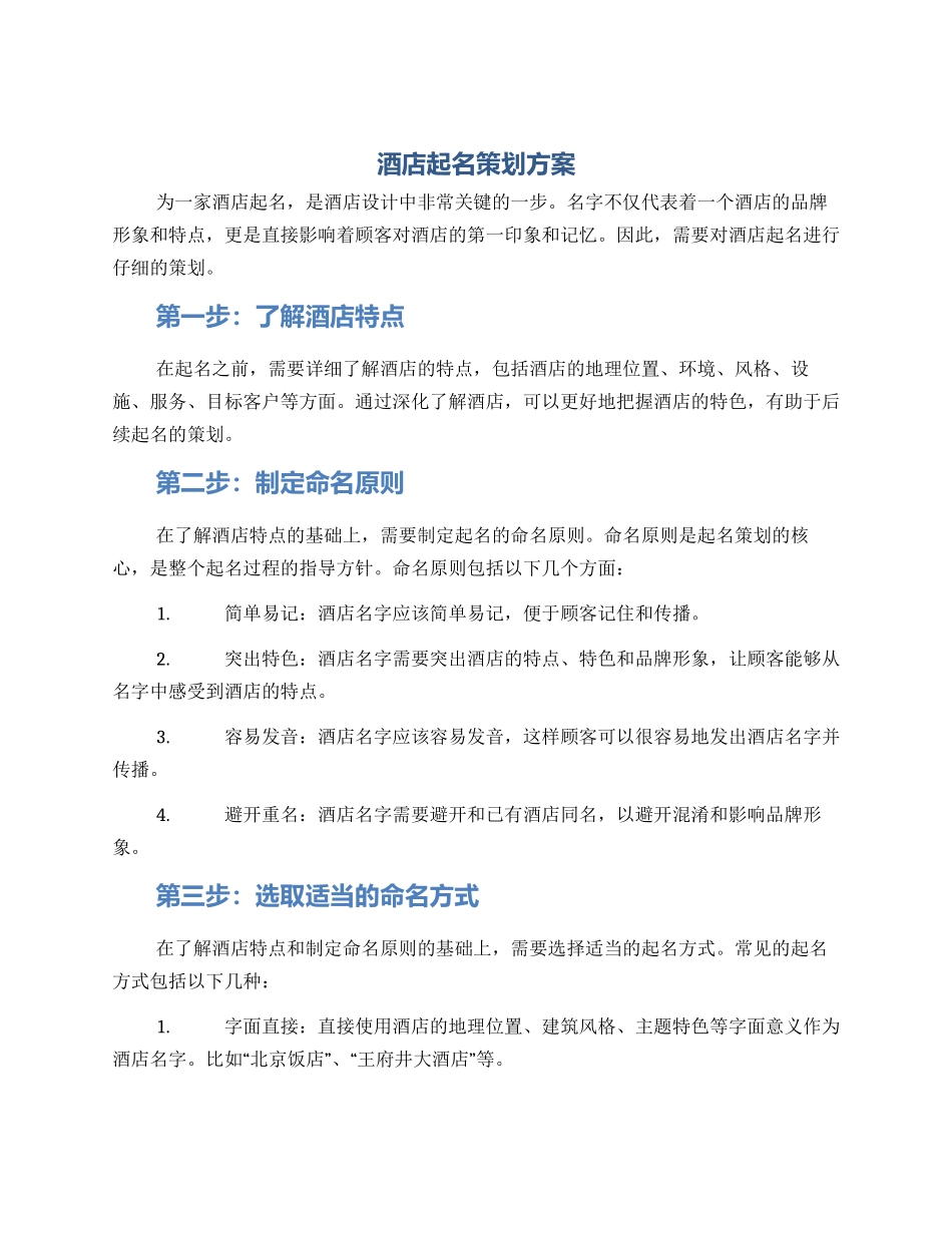 酒店起名策划方案_第1页