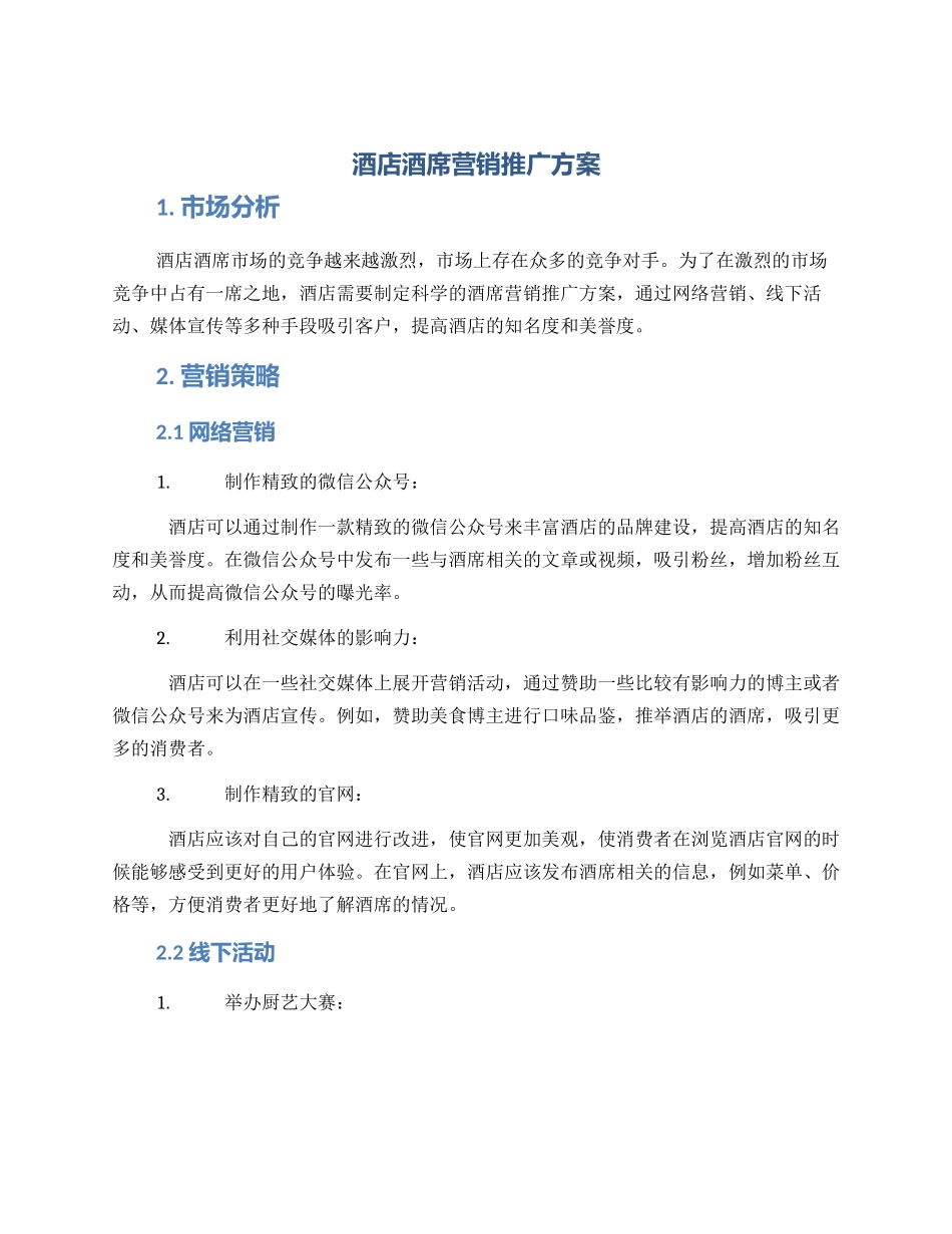 酒店酒席营销推广方案_第1页