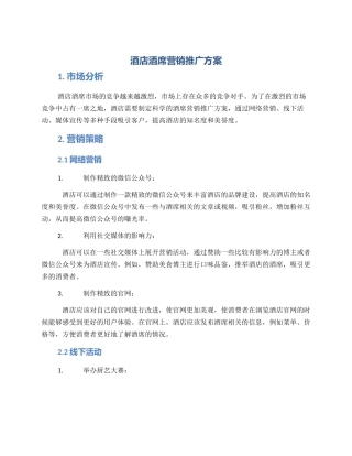 酒店酒席营销推广方案