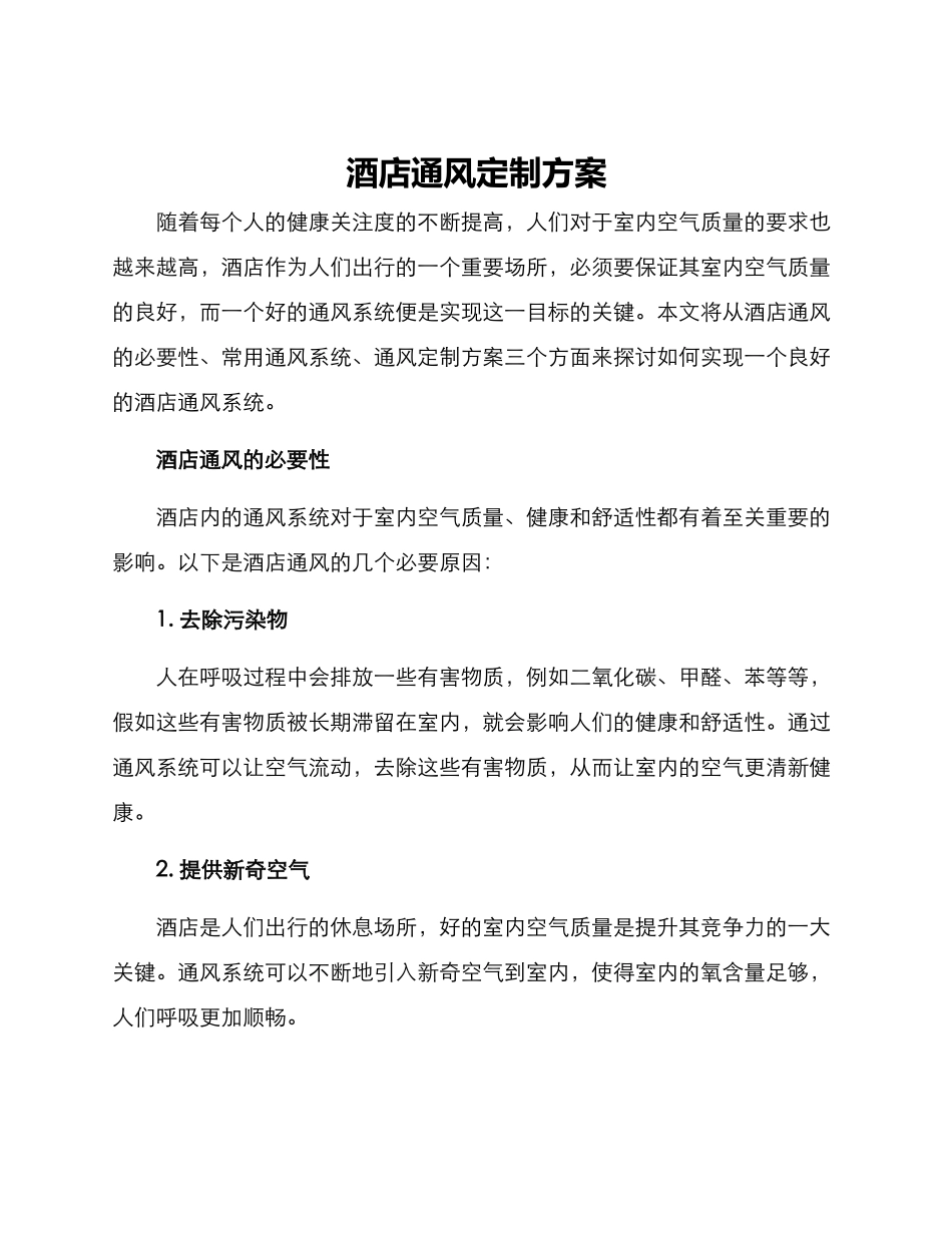 酒店通风定制方案_第1页
