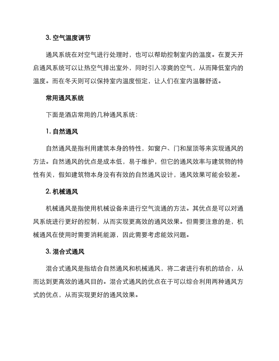 酒店通风定制方案_第2页