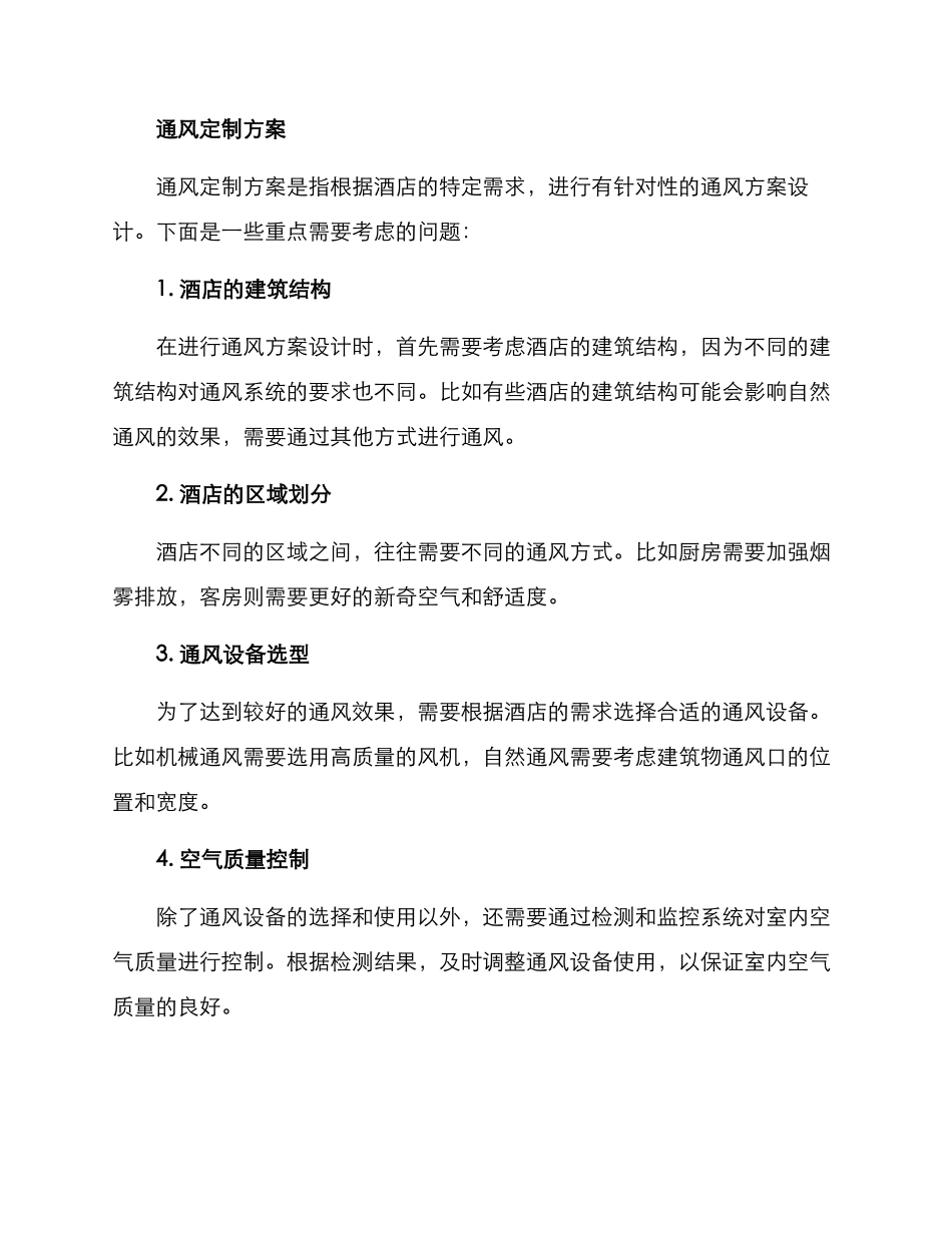 酒店通风定制方案_第3页