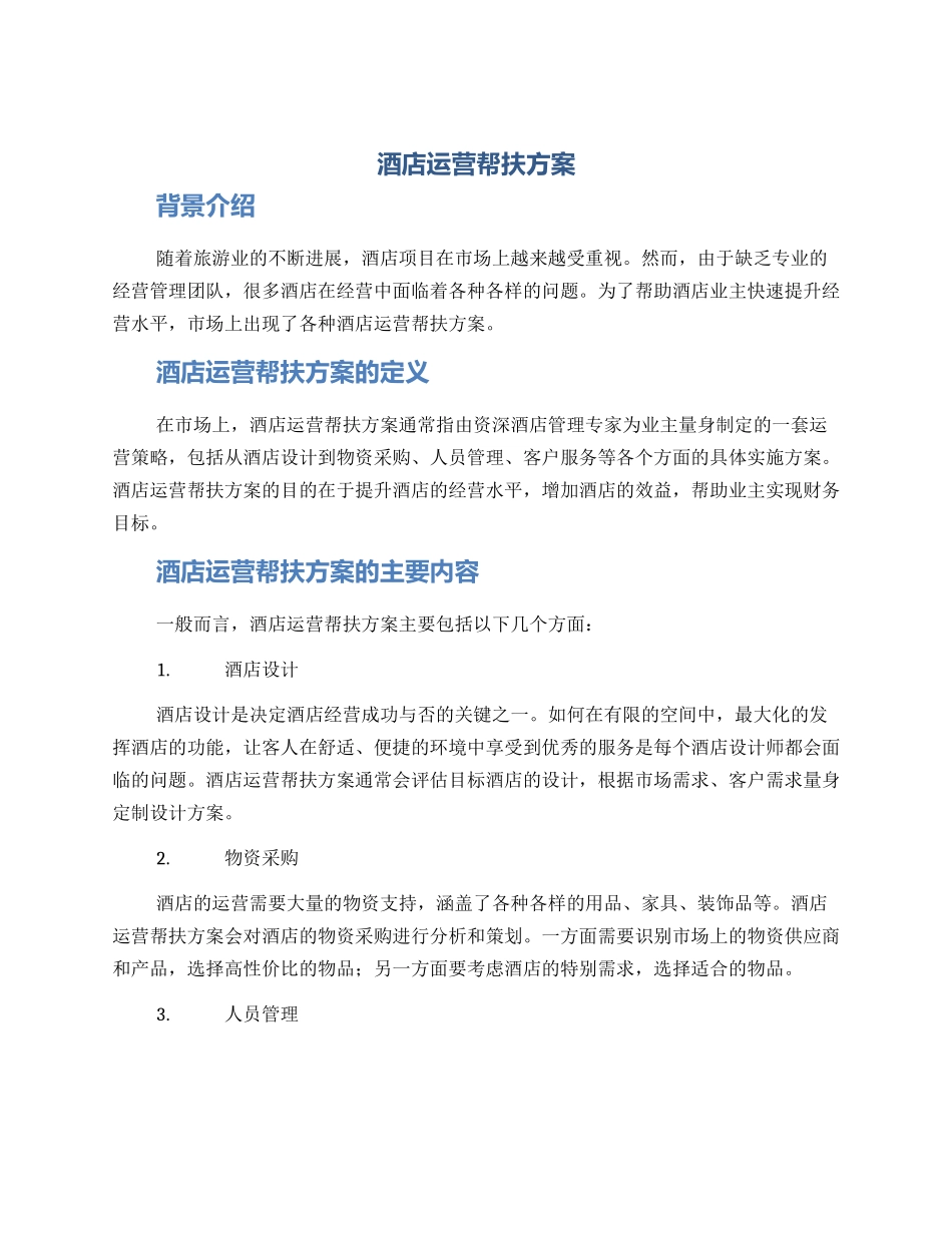 酒店运营帮扶方案_第1页