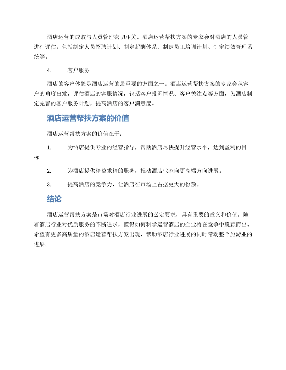 酒店运营帮扶方案_第2页