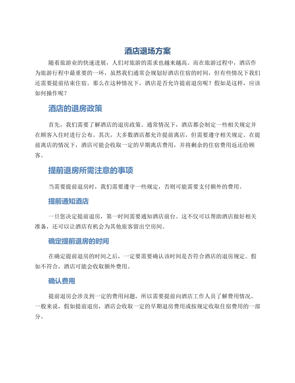 酒店退场方案_第1页