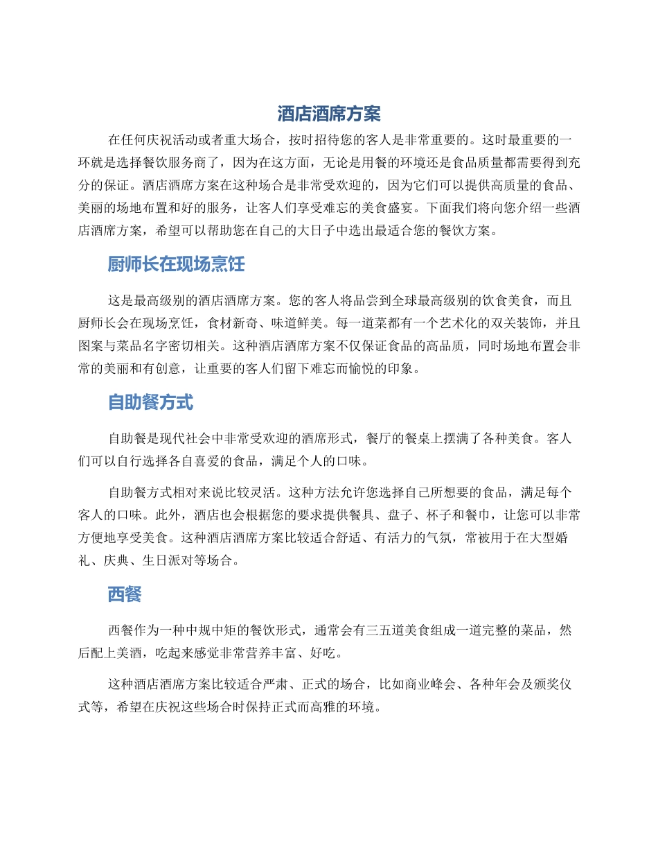 酒店酒席方案_第1页