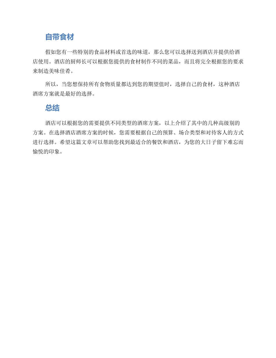 酒店酒席方案_第2页