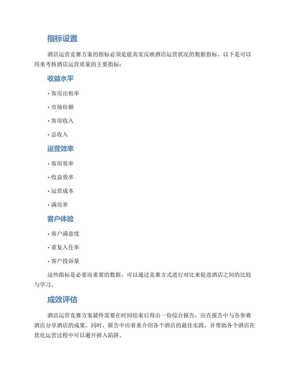 酒店运营竞赛方案_第2页