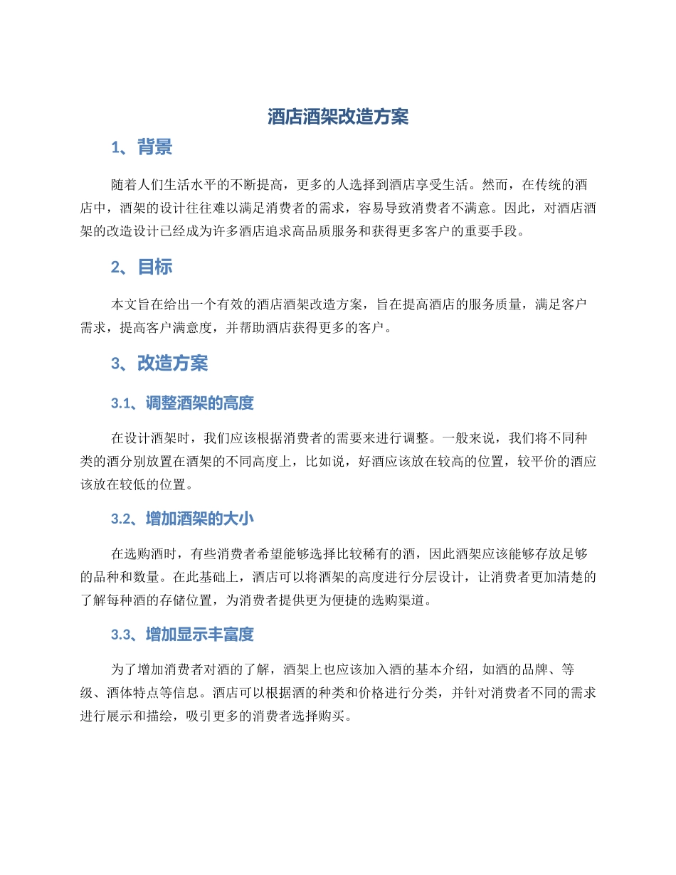 酒店酒架改造方案_第1页