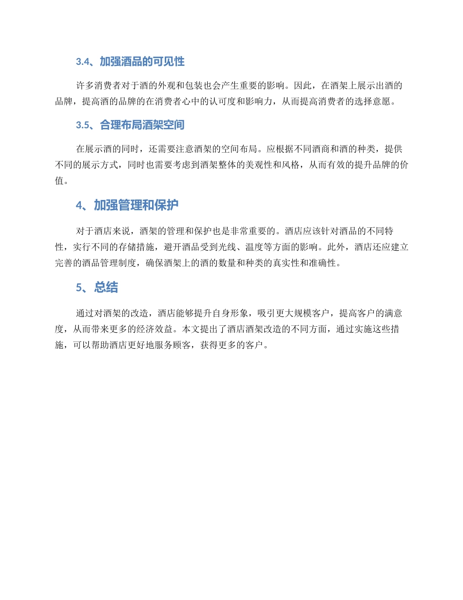 酒店酒架改造方案_第2页