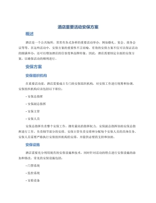酒店重要活动安保方案