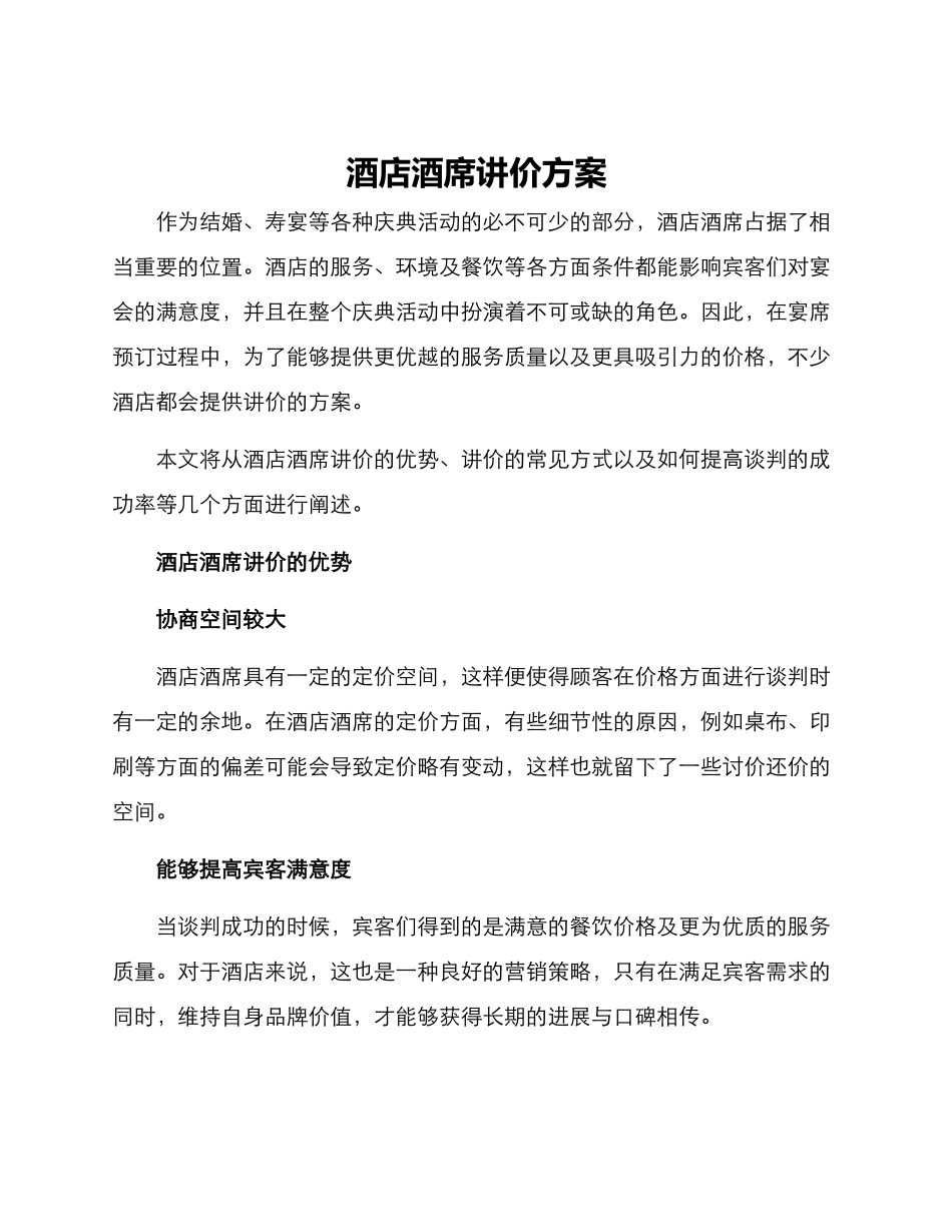酒店酒席讲价方案_第1页