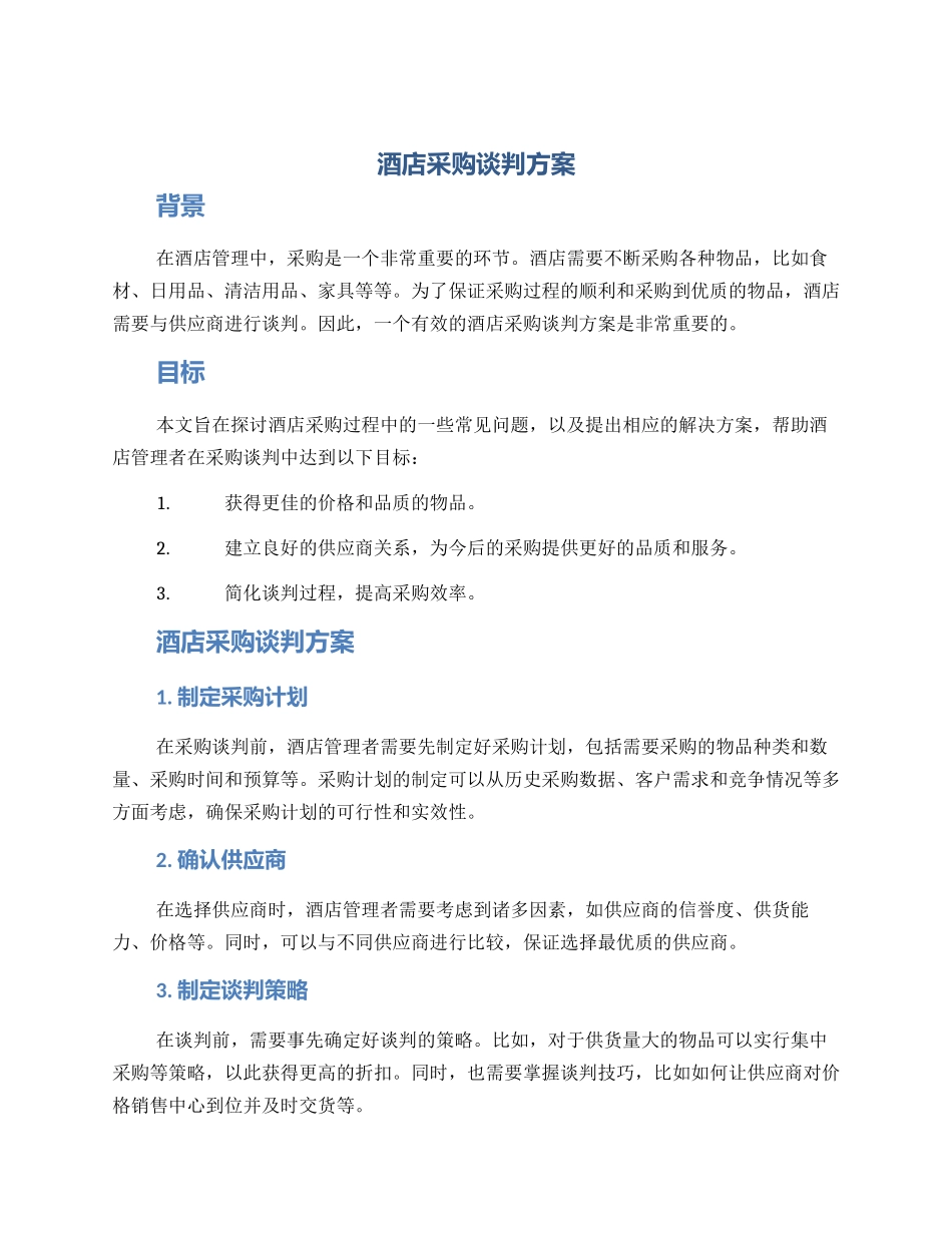 酒店采购谈判方案_第1页