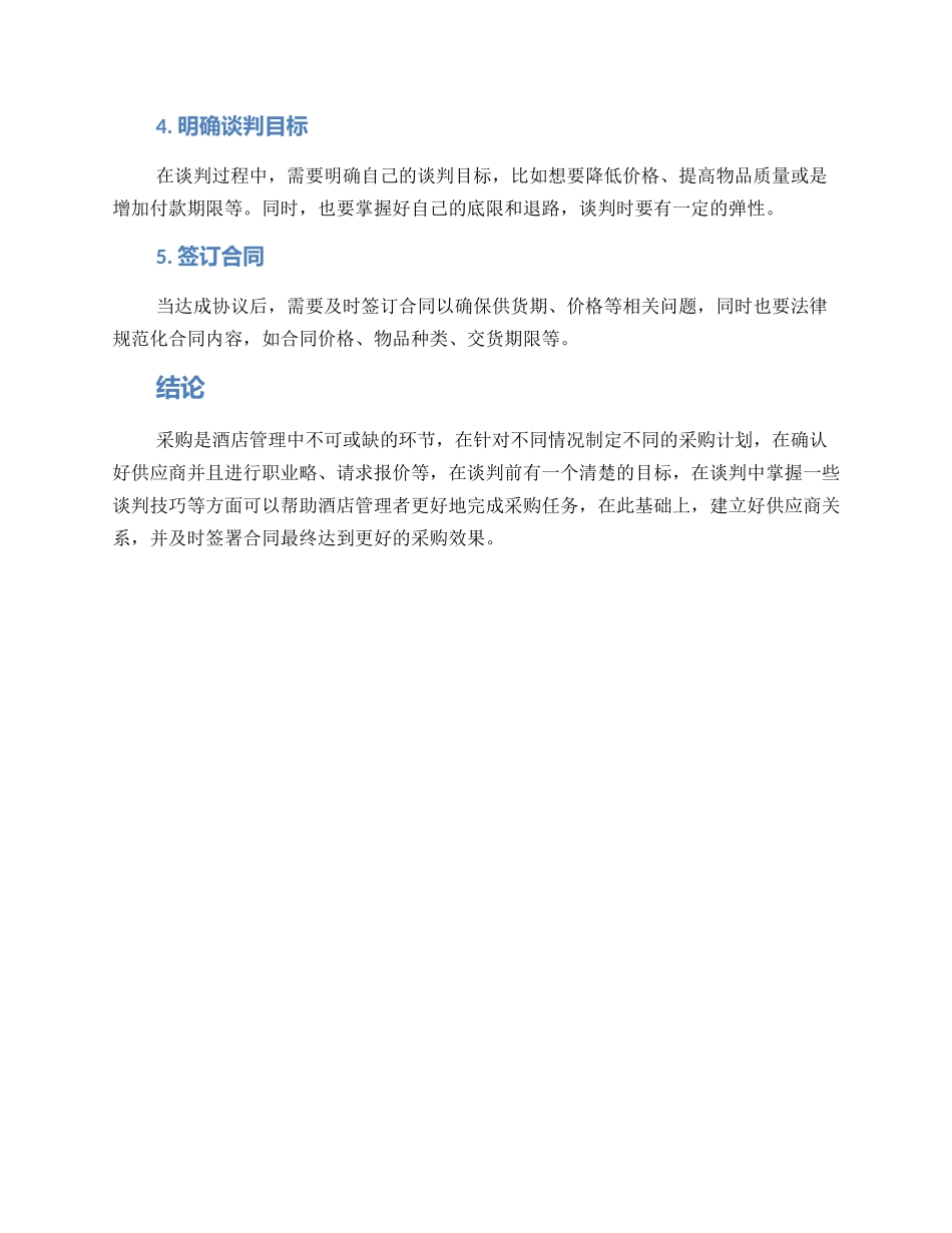 酒店采购谈判方案_第2页