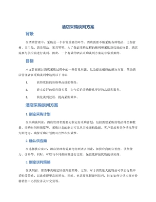 酒店采购谈判方案
