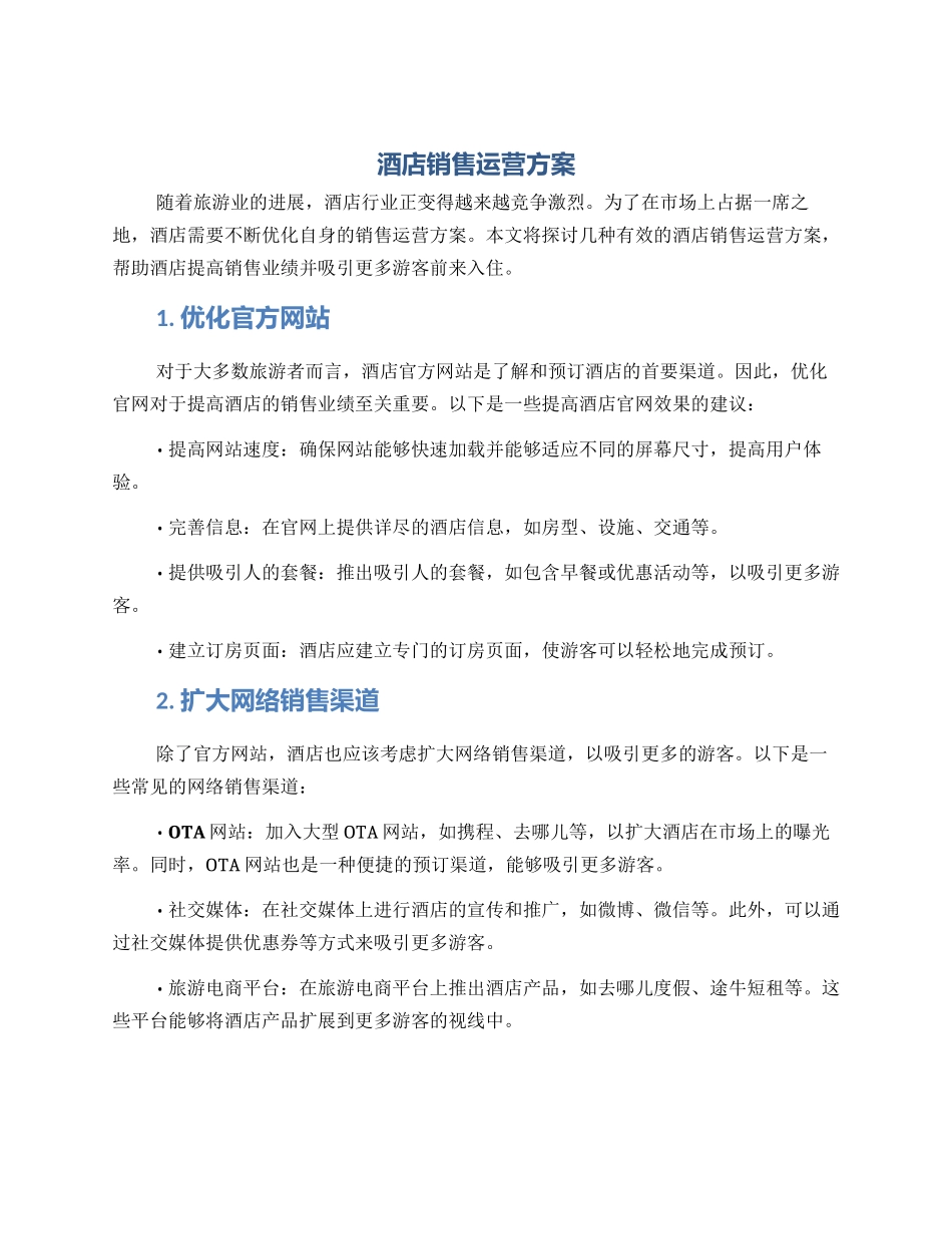 酒店销售运营方案_第1页