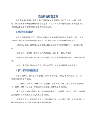 酒店销售运营方案