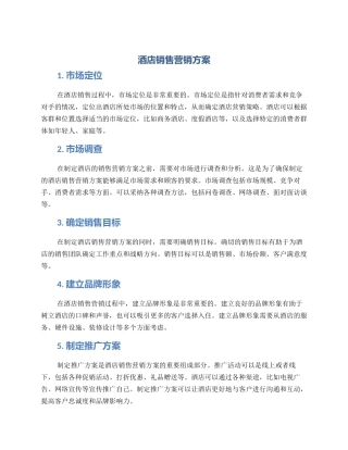 酒店销售营销方案