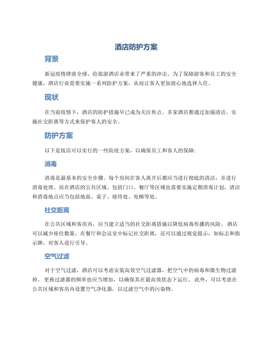 酒店防护方案_第1页