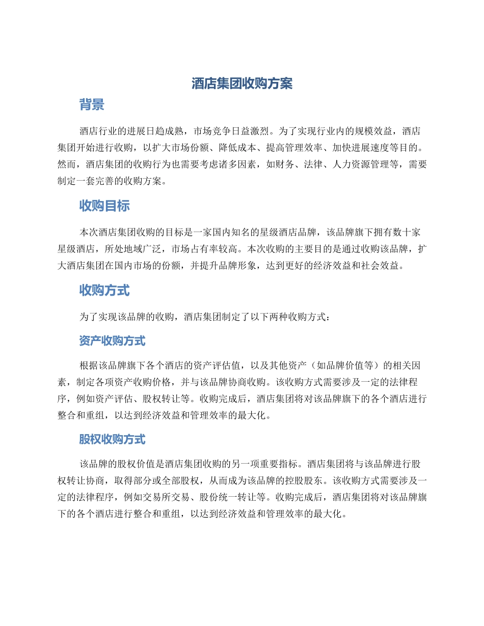 酒店集团收购方案_第1页