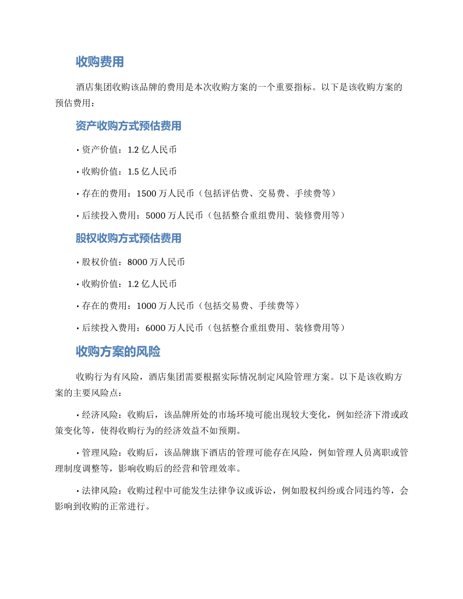 酒店集团收购方案_第2页