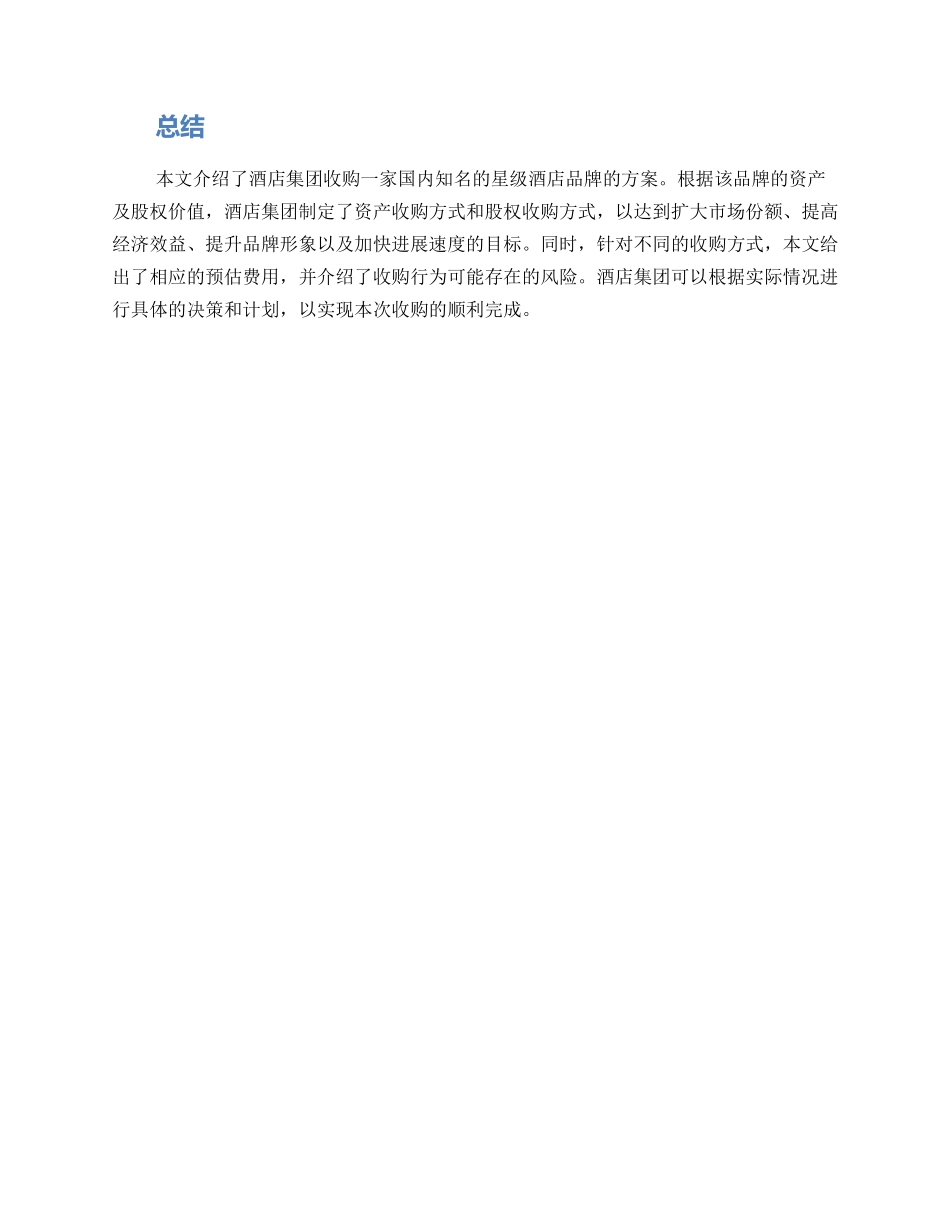 酒店集团收购方案_第3页