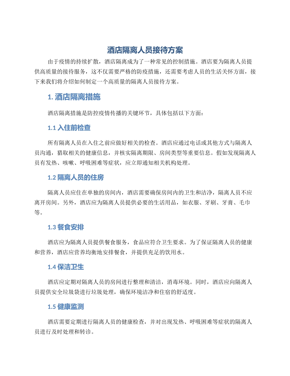 酒店隔离人员接待方案_第1页
