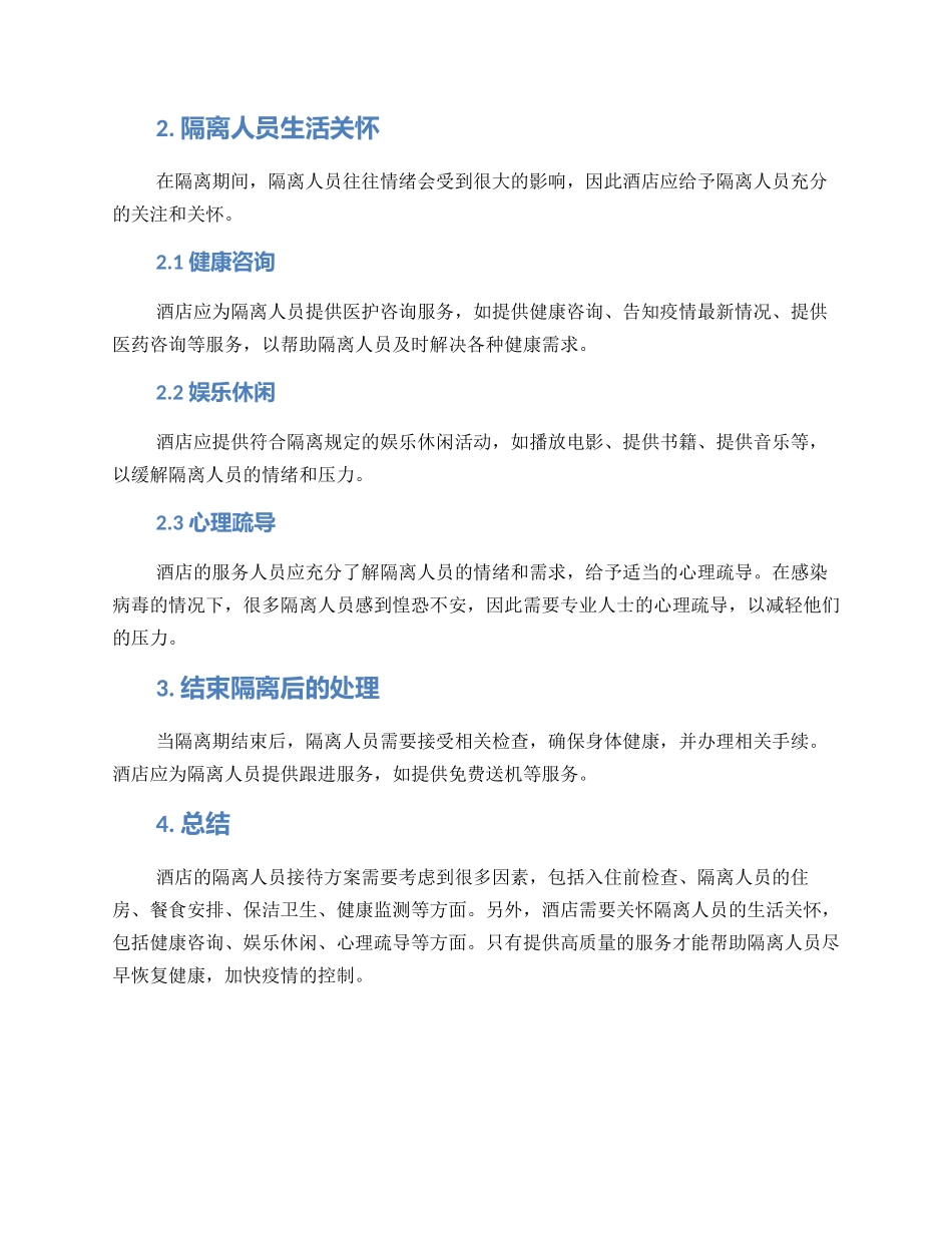 酒店隔离人员接待方案_第2页
