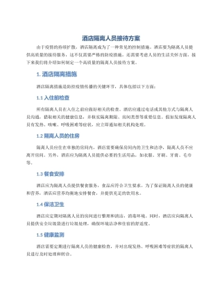 酒店隔离人员接待方案
