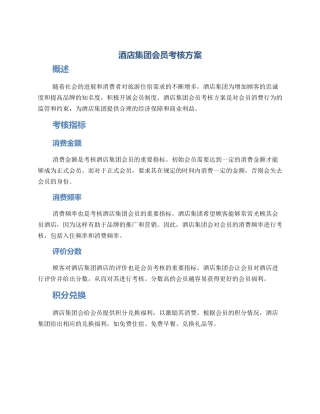 酒店集团会员考核方案