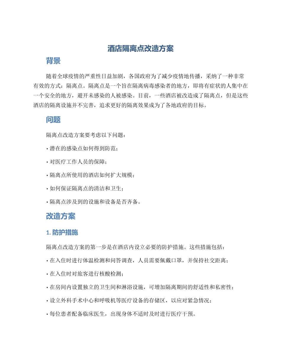 酒店隔离点改造方案_第1页