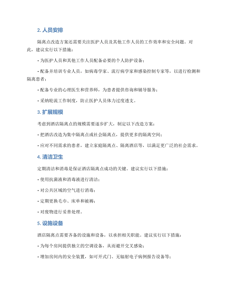酒店隔离点改造方案_第2页