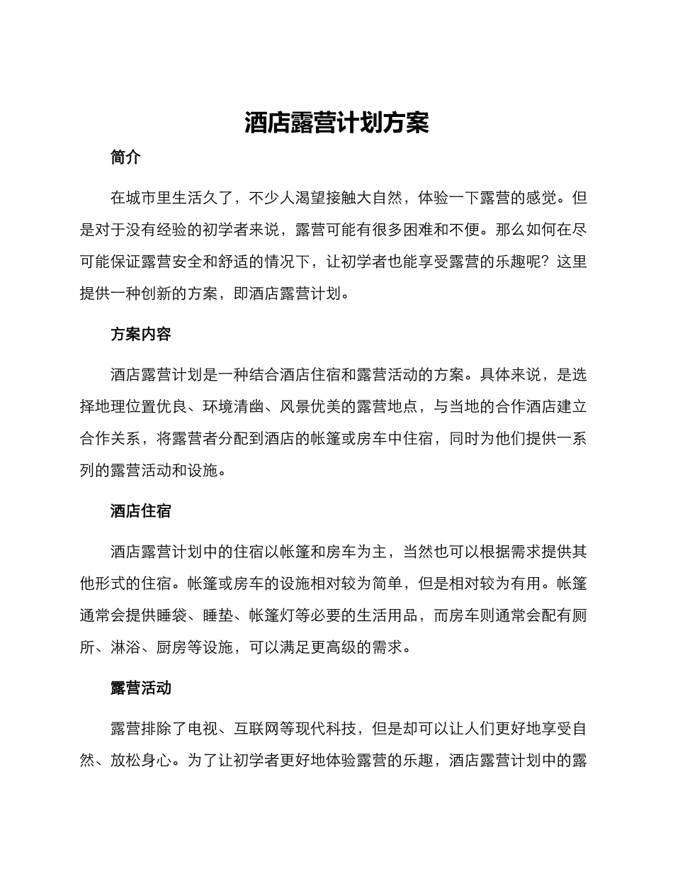 酒店露营计划方案_第1页