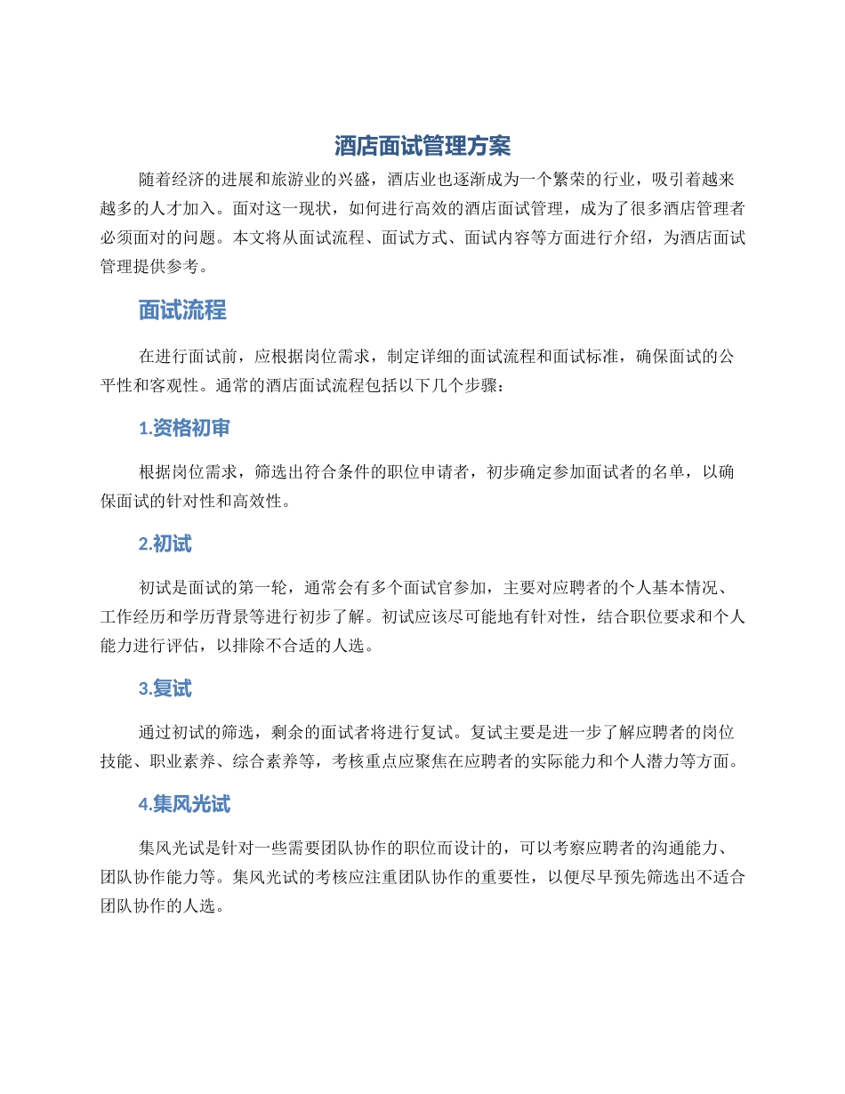 酒店面试管理方案_第1页