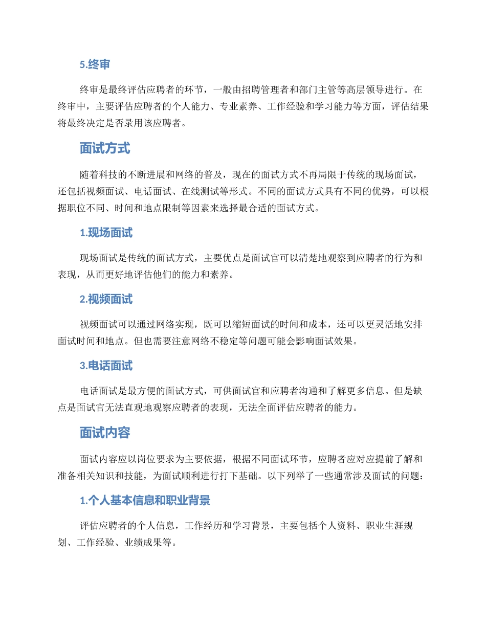酒店面试管理方案_第2页