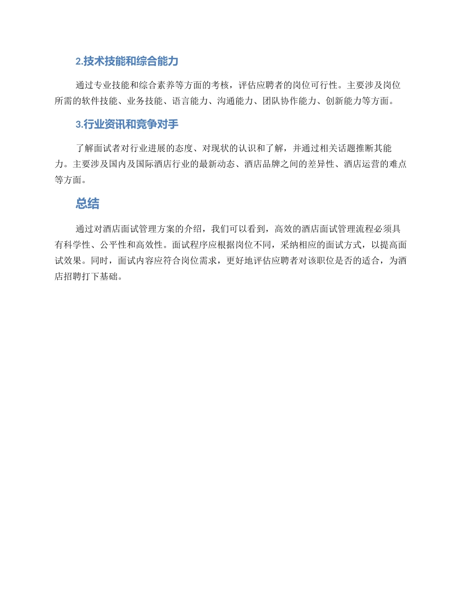 酒店面试管理方案_第3页