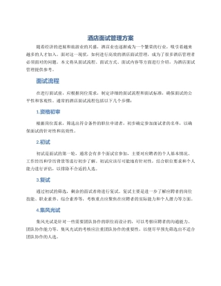 酒店面试管理方案