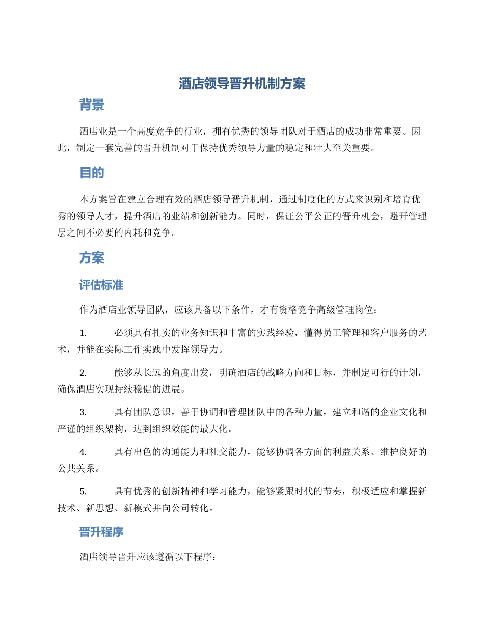 酒店领导晋升机制方案_第1页