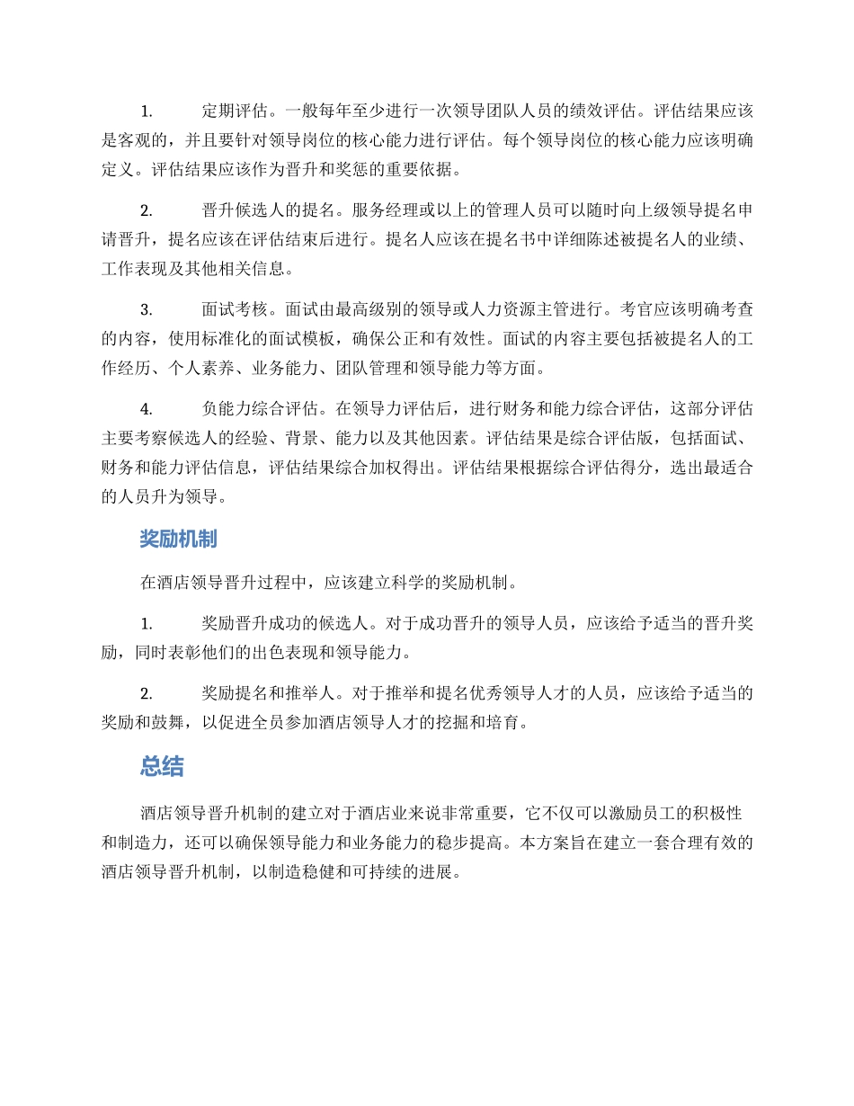 酒店领导晋升机制方案_第2页