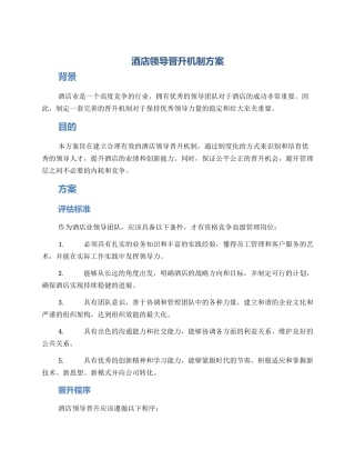 酒店领导晋升机制方案