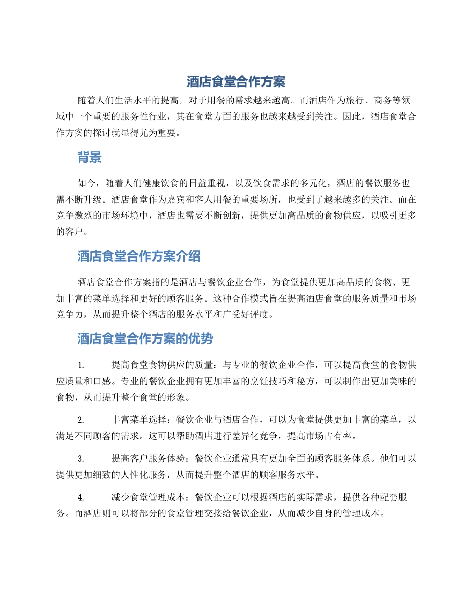 酒店食堂合作方案_第1页