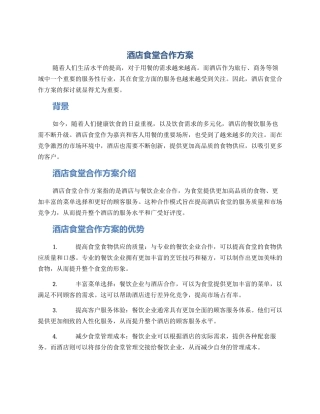 酒店食堂合作方案