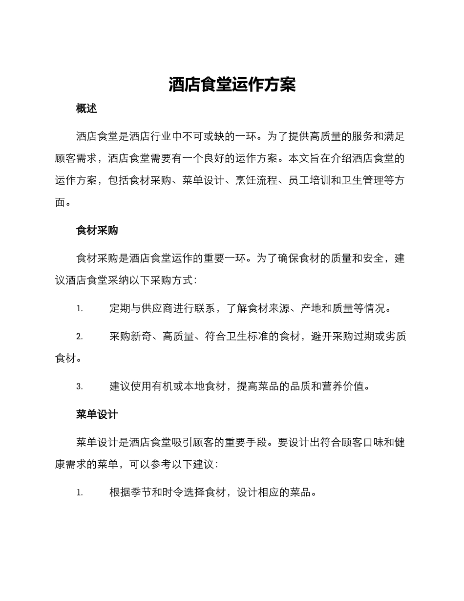 酒店食堂运作方案_第1页