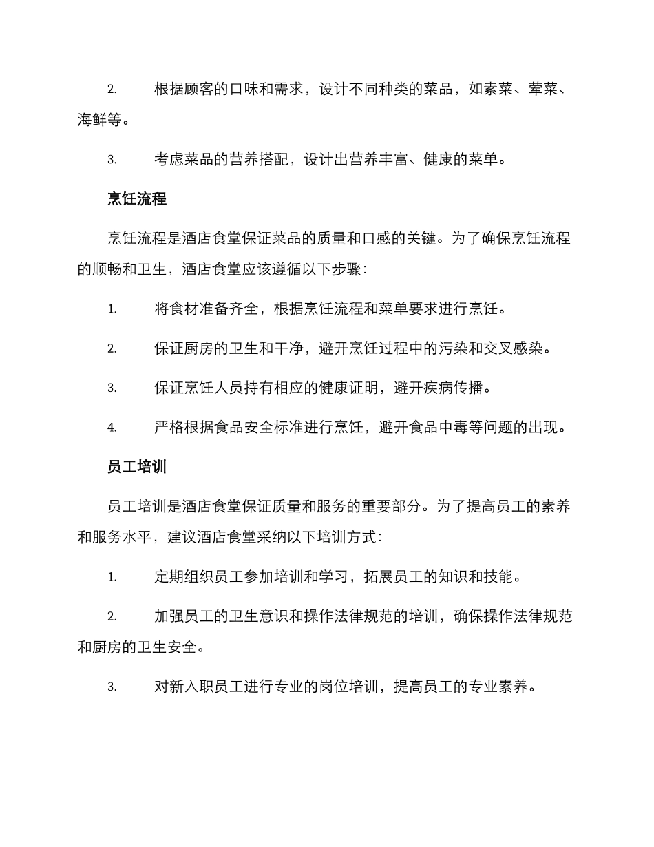 酒店食堂运作方案_第2页