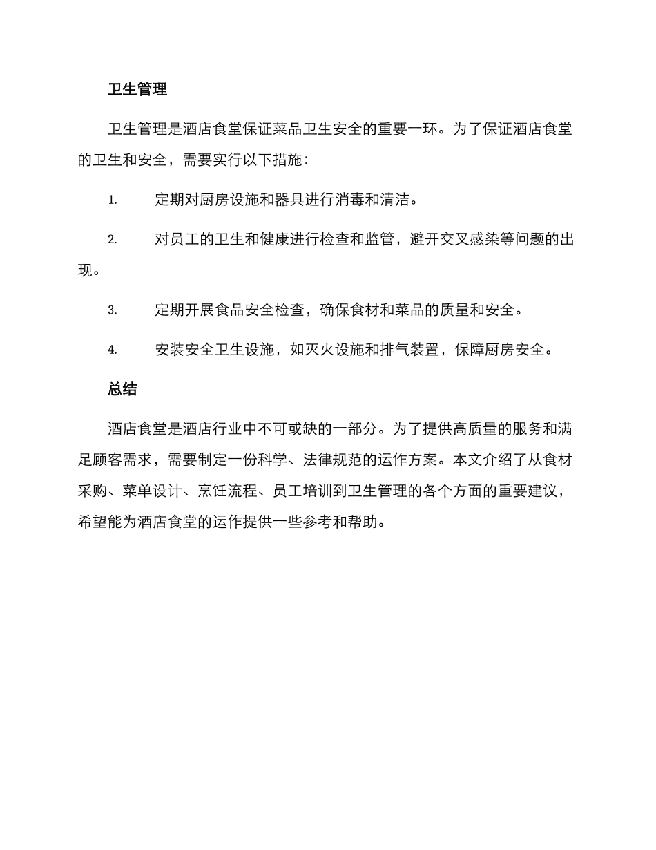 酒店食堂运作方案_第3页