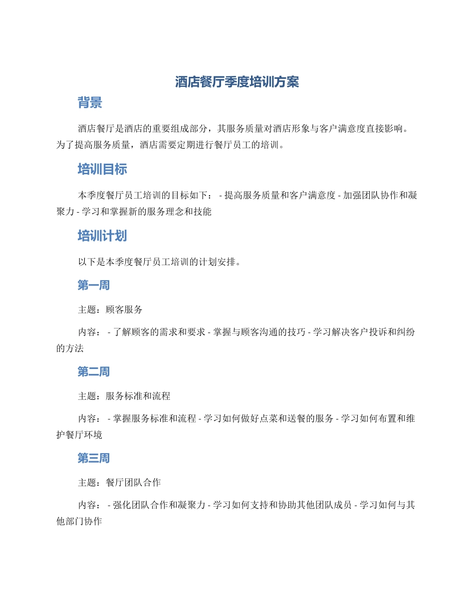 酒店餐厅季度培训方案_第1页