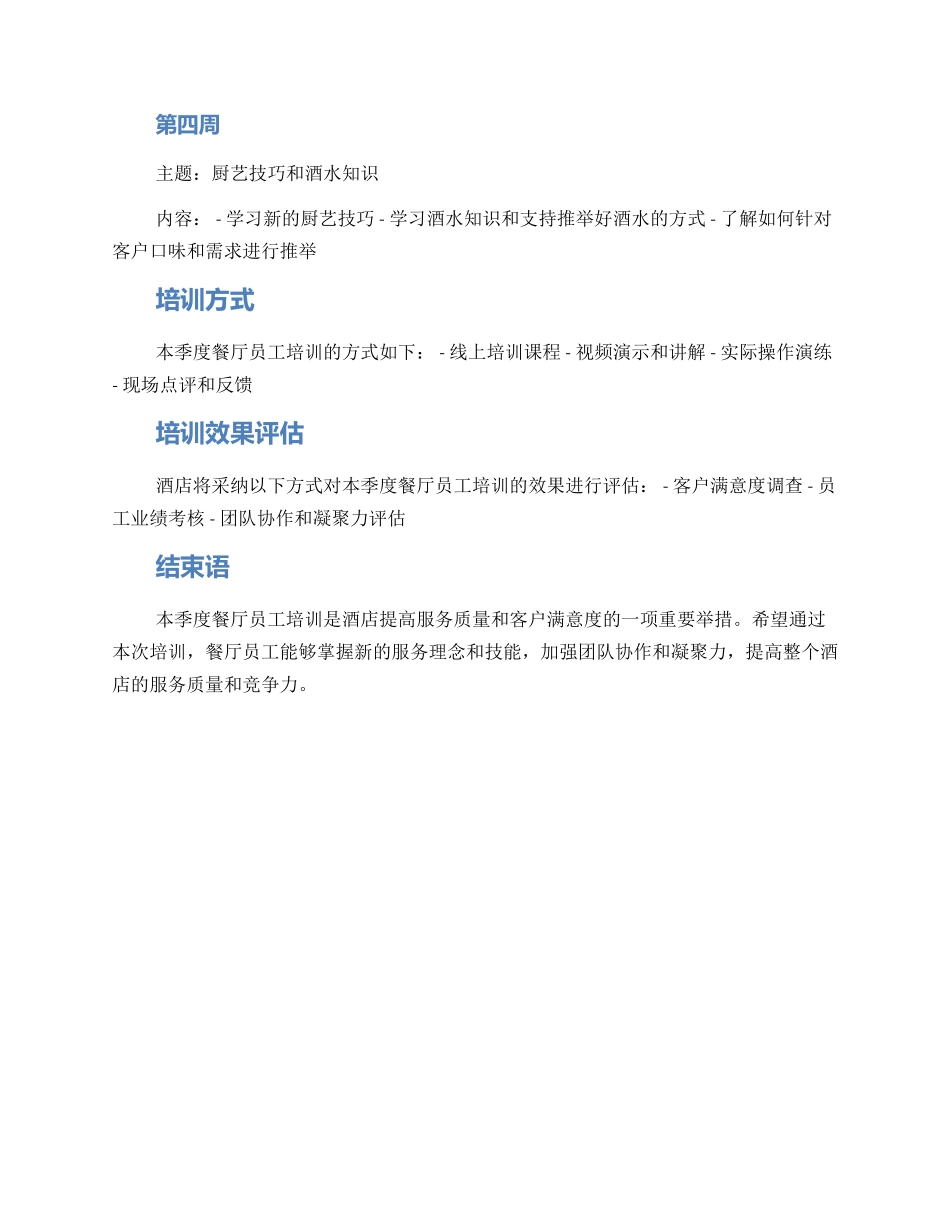 酒店餐厅季度培训方案_第2页