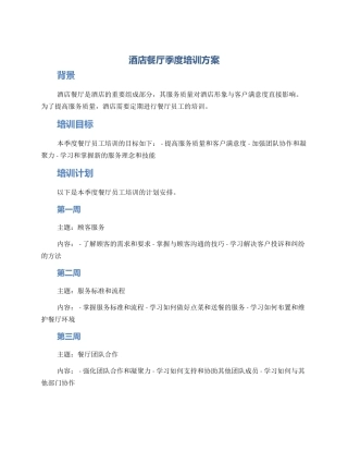 酒店餐厅季度培训方案